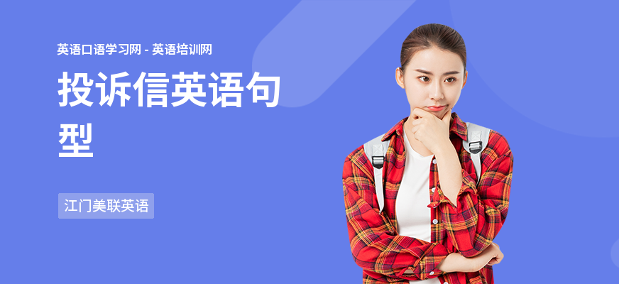 投诉信英语句型