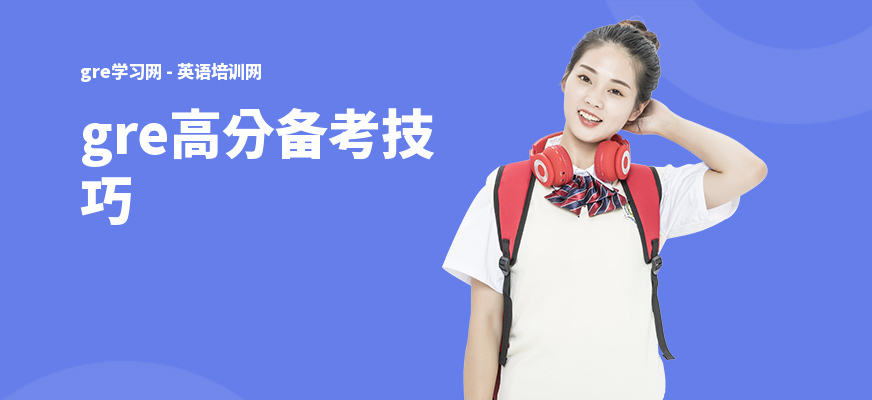 gre高分备考技巧