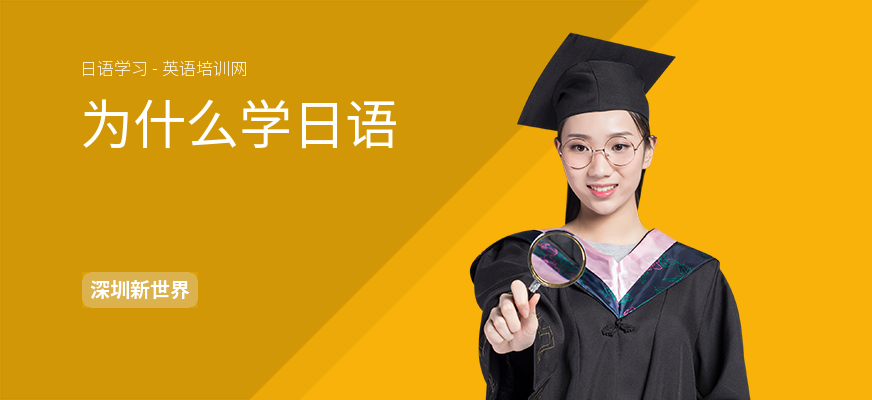 为什么学日语