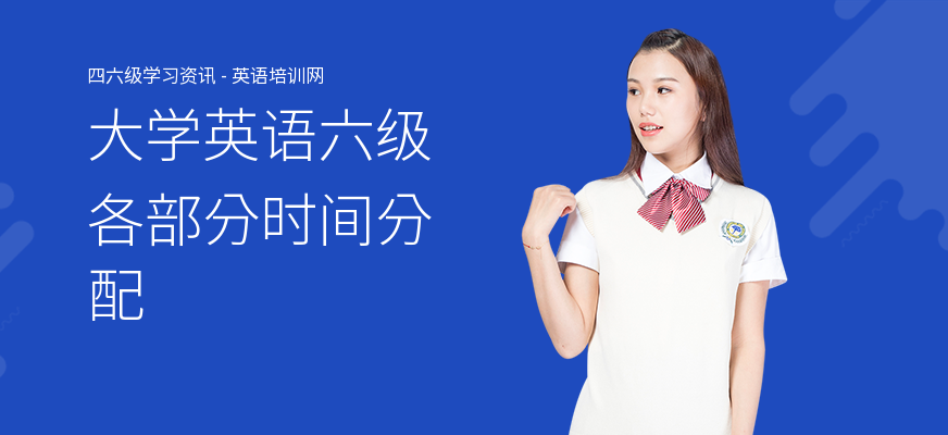 大学英语六级各部分时间分配
