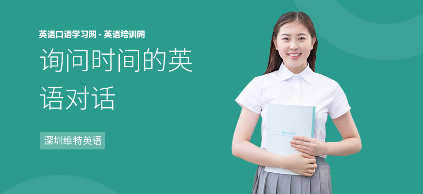 询问时间的英语对话