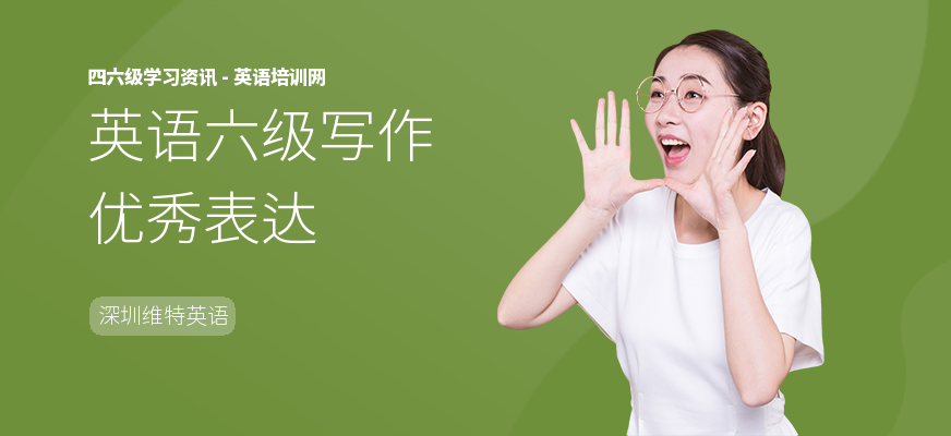 英语六级写作优秀表达