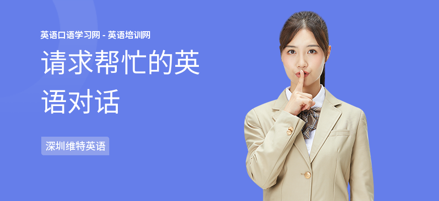 请求帮忙的英语对话