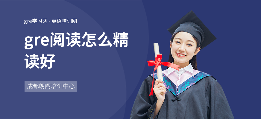 gre阅读怎么精读好