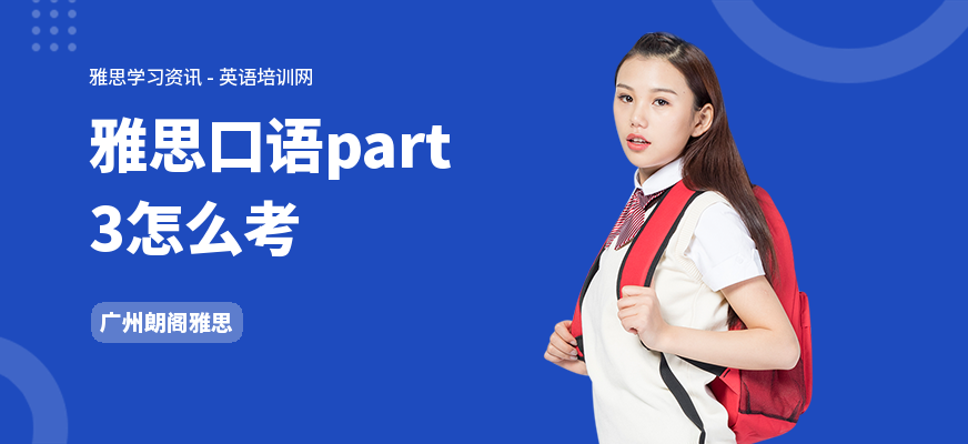雅思口语part3怎么考