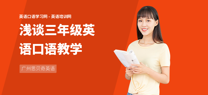 浅谈三年级英语口语教学