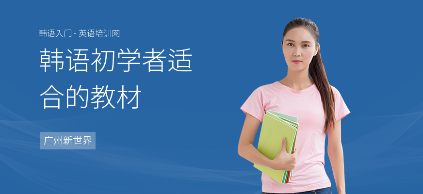 韩语初学者适合的教材