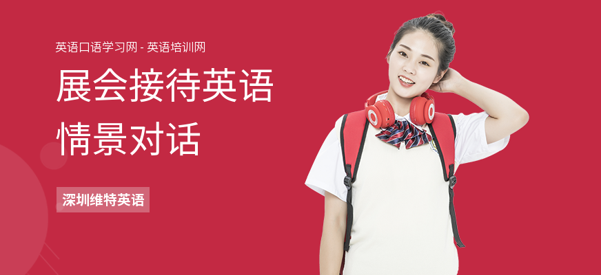 展会接待英语情景对话
