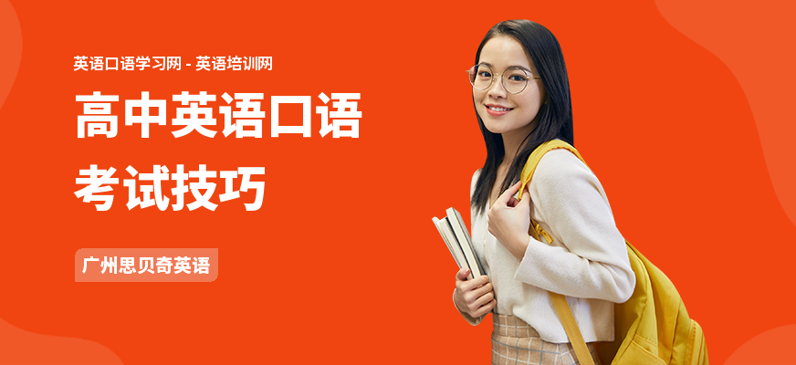 高中英语口语考试技巧