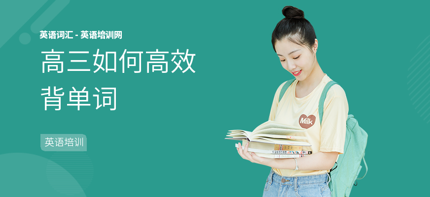高三如何高效背单词