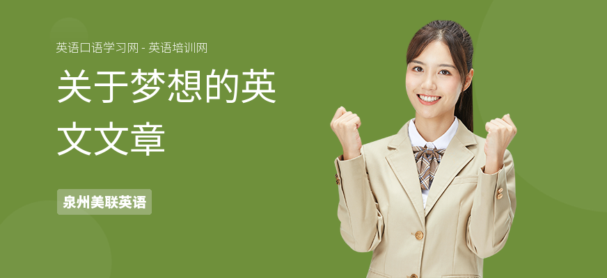关于梦想的英文文章