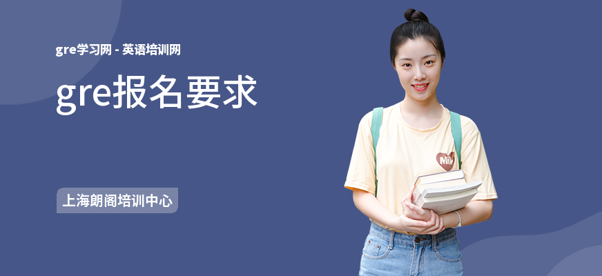 gre报名要求