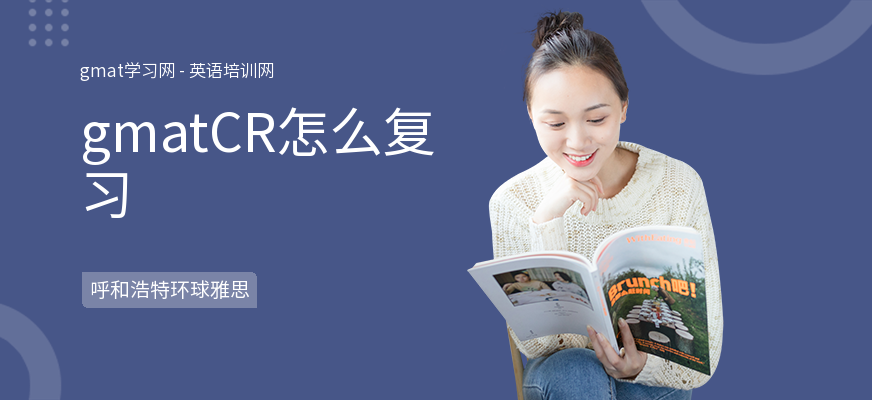 gmatCR怎么复习