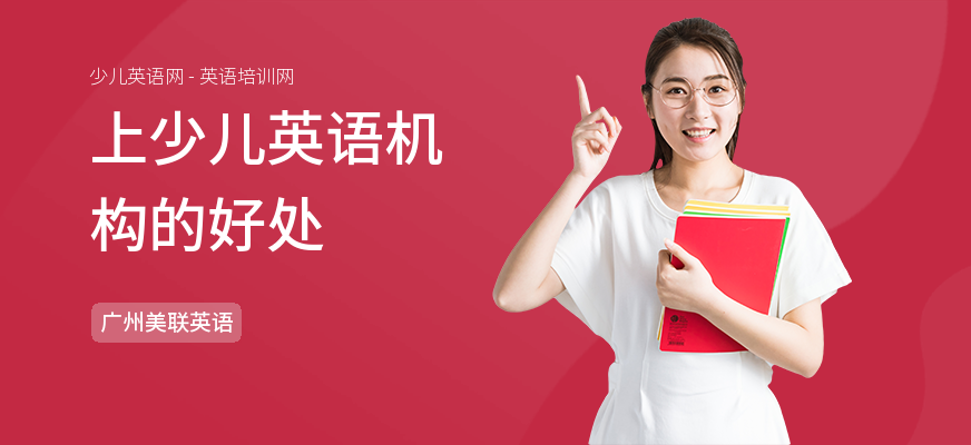 上少儿英语机构的好处