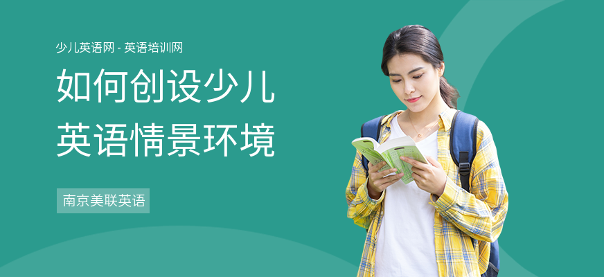 如何创设少儿英语情景环境