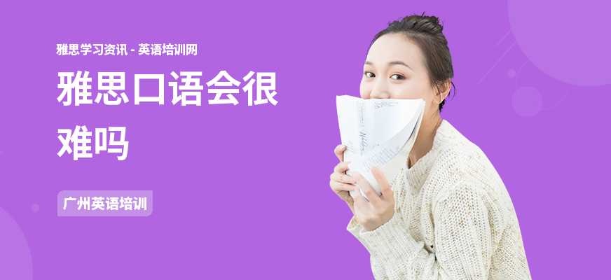 雅思口语会很难吗