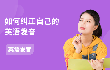 如何纠正自己的英语发音-纠正方法-如何练发音
