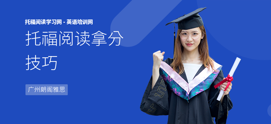 托福阅读拿分技巧