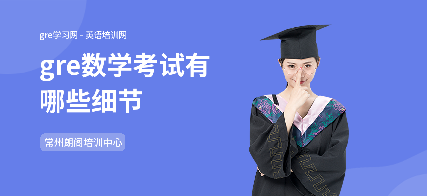 gre数学考试有哪些细节