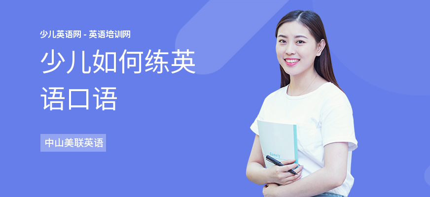 少儿如何练英语口语