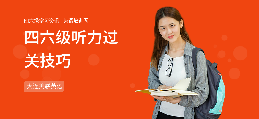 四六级听力过关技巧