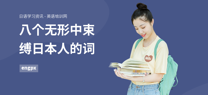 八个无形中束缚日本人的词