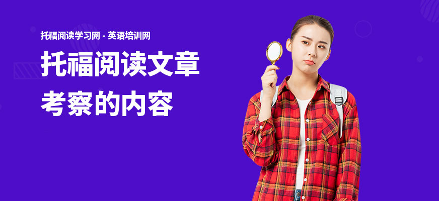 托福阅读文章考察的内容