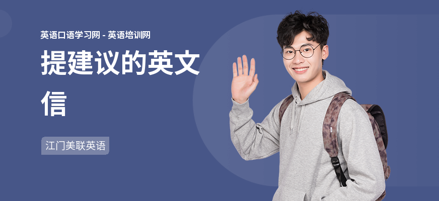 提建议的英文信