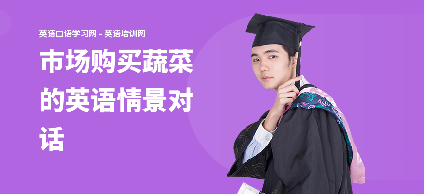 市场购买蔬菜的英语情景对话