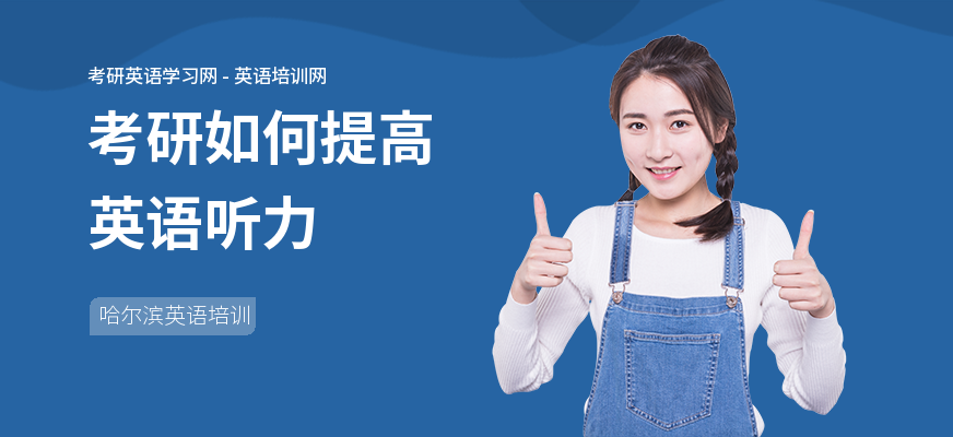 考研如何提高英语听力