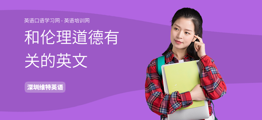 和伦理道德有关的英文