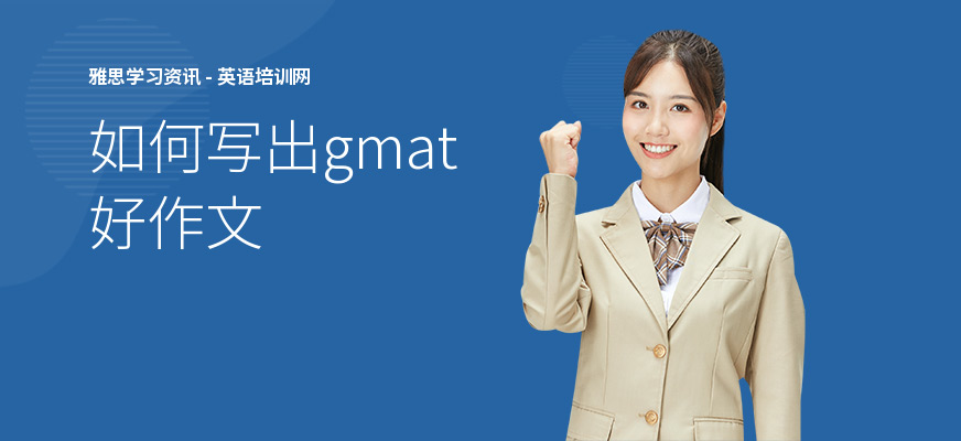 如何写出gmat好作文