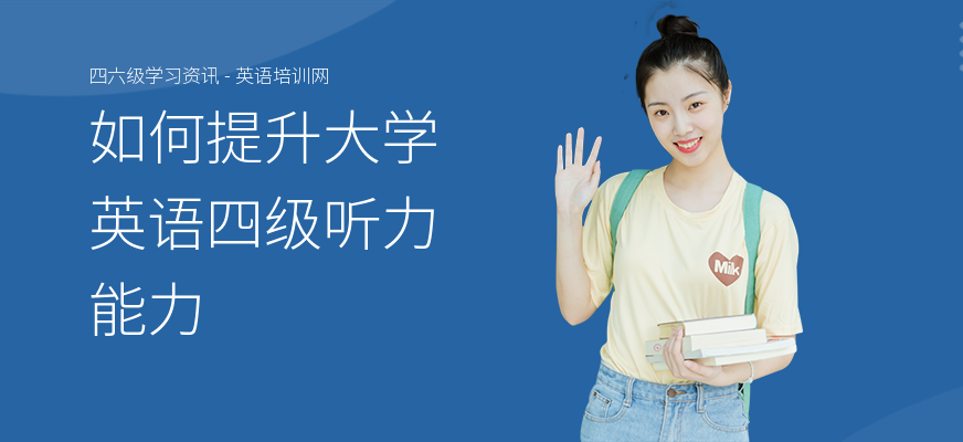 如何提升大学英语四级听力能力