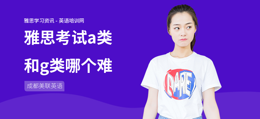 雅思考试a类和g类哪个难