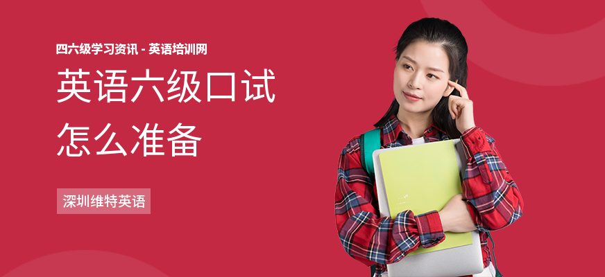 英语六级口试怎么准备