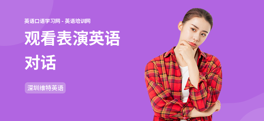 观看表演英语对话