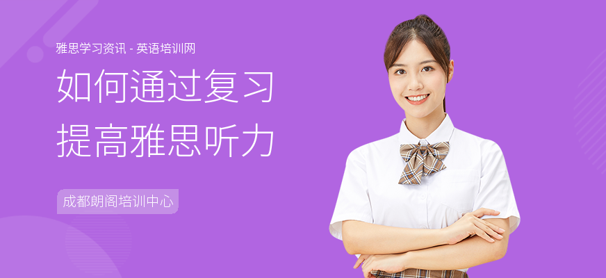 如何通过复习提高雅思听力