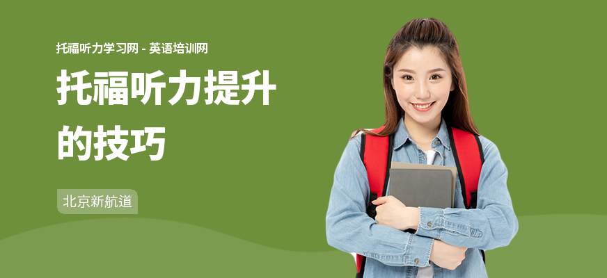 托福听力提升的技巧