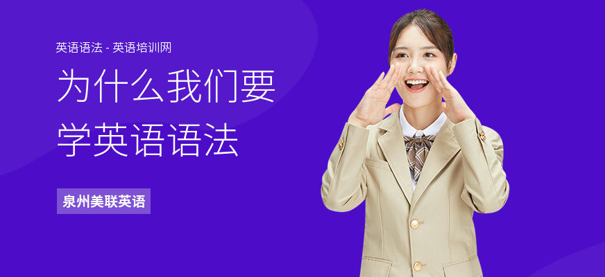 为什么我们要学英语语法