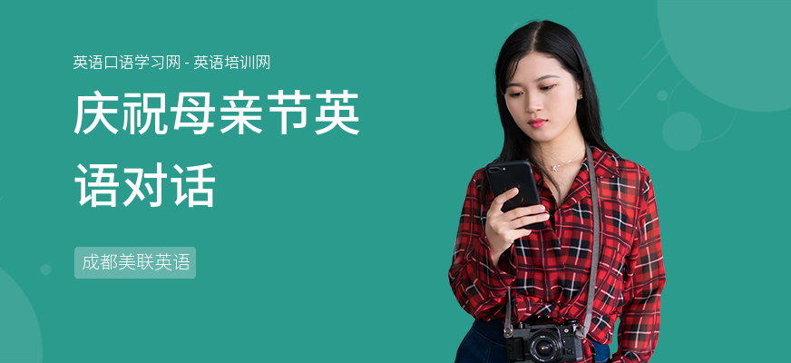 庆祝母亲节英语对话