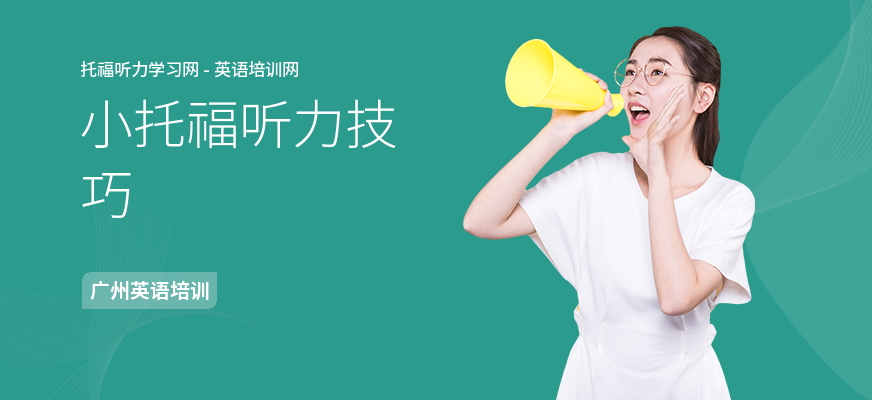 小托福听力技巧