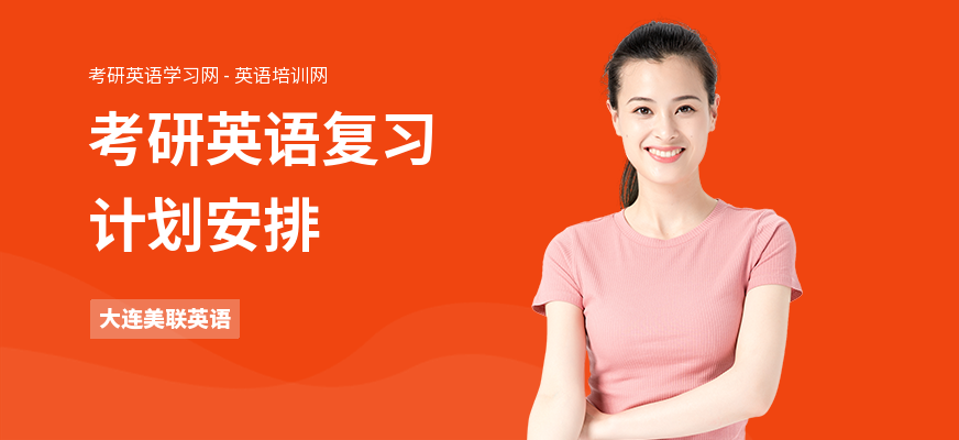 考研英语复习计划安排