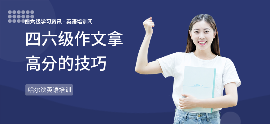 四六级作文拿高分的技巧