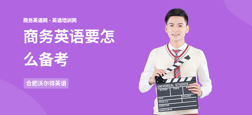商务英语要怎么备考