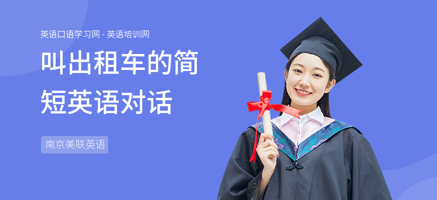 叫出租车的简短英语对话