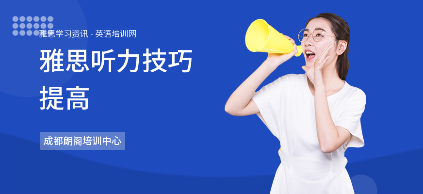 雅思听力技巧提高