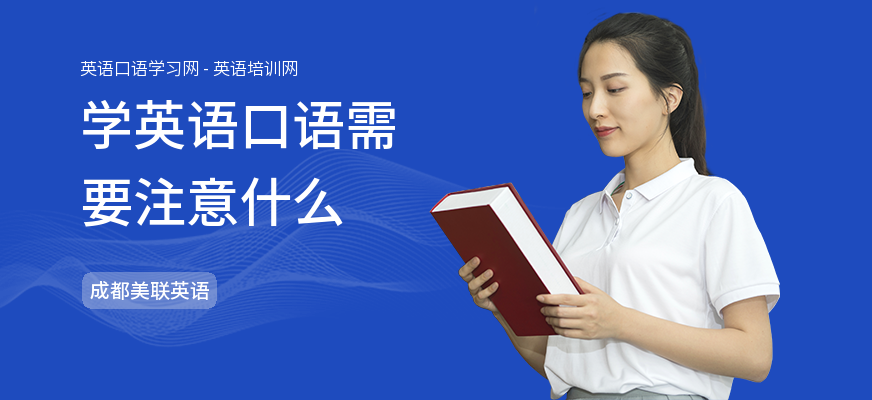 学英语口语需要注意什么