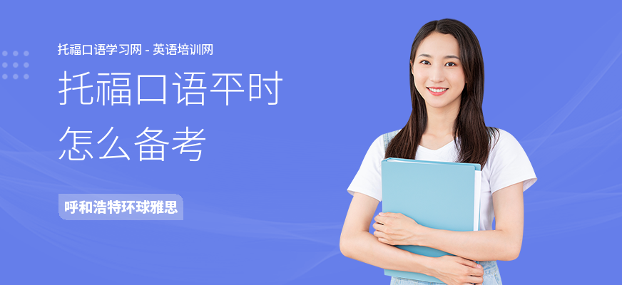 托福口语平时怎么备考