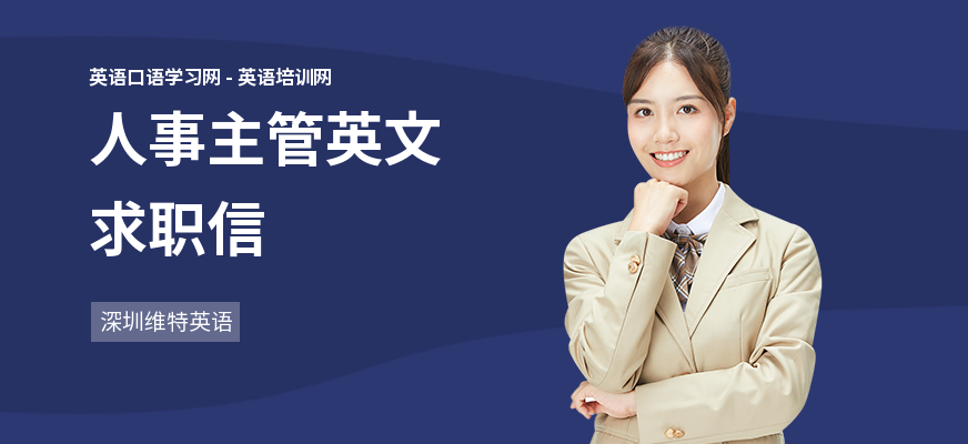 人事主管英文求职信