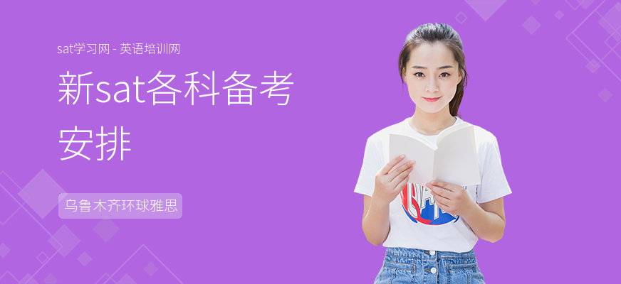 新sat各科备考安排